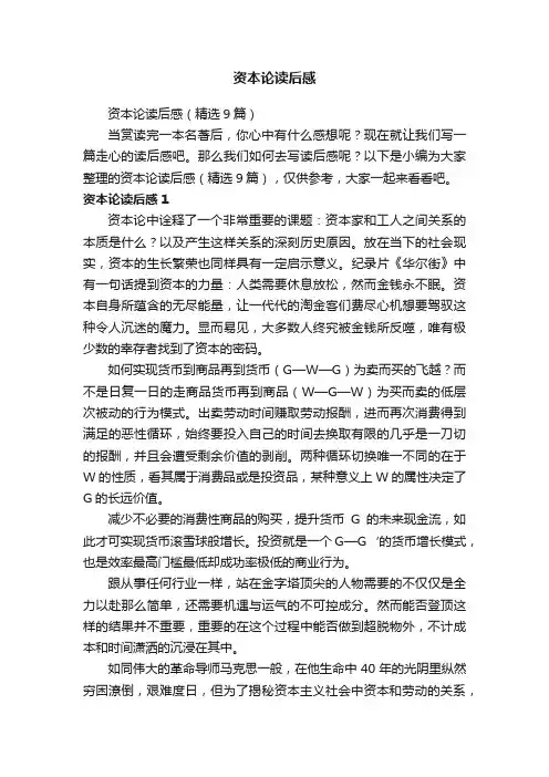资本论读后感（精选9篇）