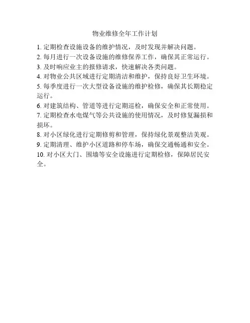 物业维修全年工作计划