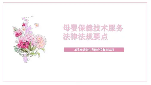 母婴保健技术服务法律法规要点ppt课件