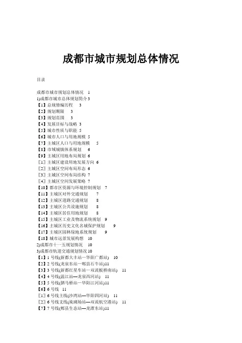 成都市城市规划总体情况(2003--2020--16页)
