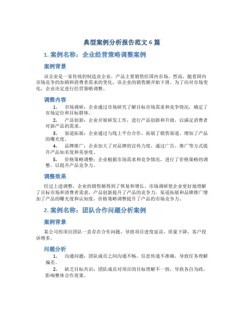典型案例分析报告范文6篇