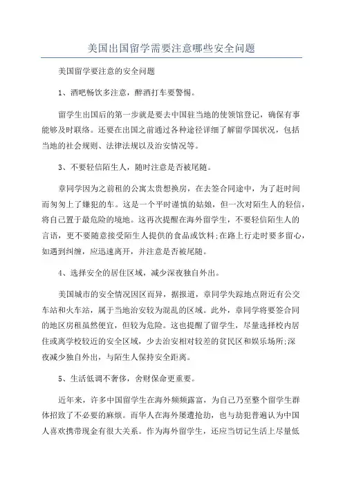 美国出国留学需要注意哪些安全问题