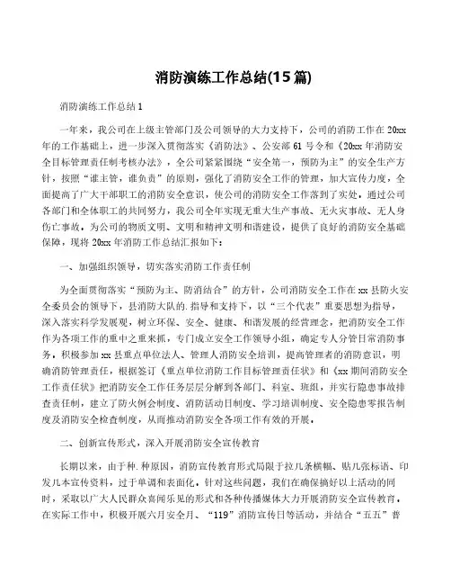 消防演练工作总结(15篇)