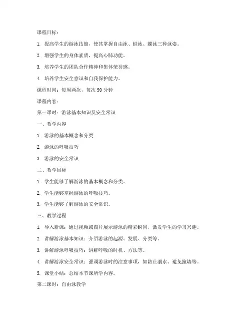 大学游泳训练教案怎么写
