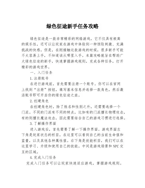 绿色征途新手任务攻略