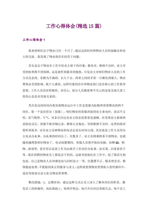 工作心得体会(精选15篇)_1