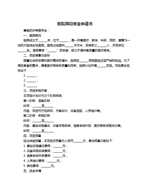医院项目资金申请书