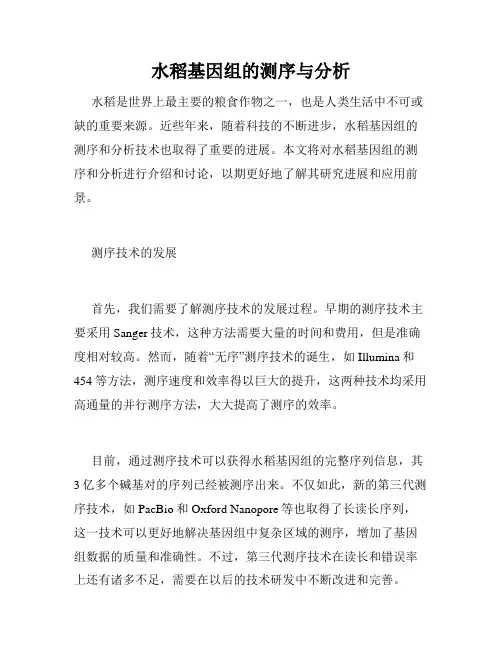 水稻基因组的测序与分析