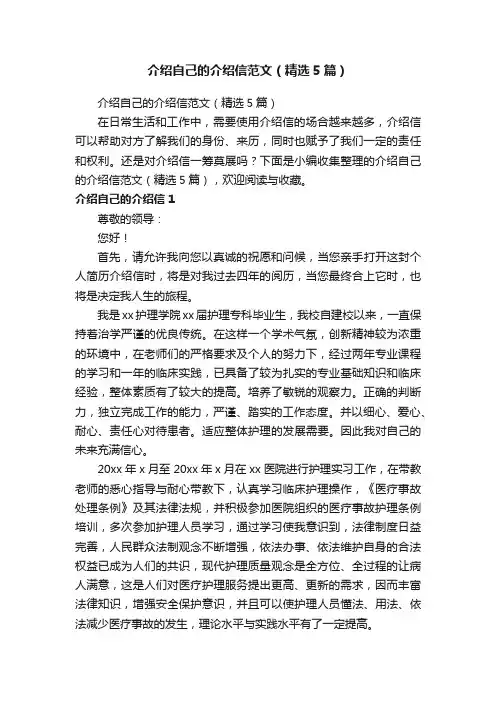 介绍自己的介绍信范文（精选5篇）