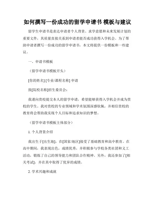 如何撰写一份成功的留学申请书 模板与建议