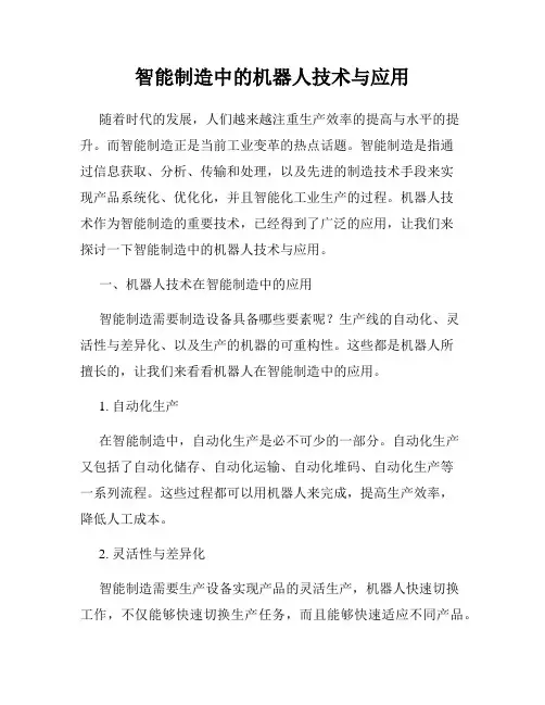 智能制造中的机器人技术与应用