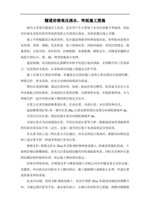 隧道岩溶高压涌水、突泥施工措施