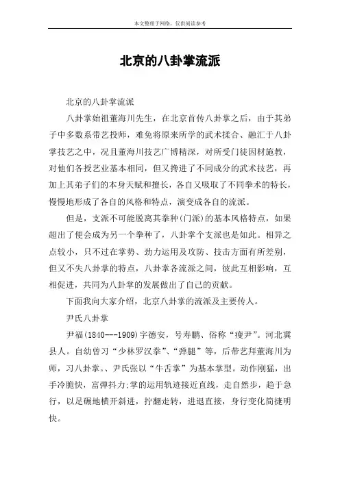 北京的八卦掌流派