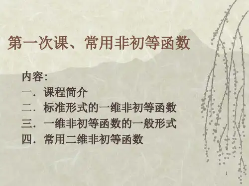 常用非初等函数