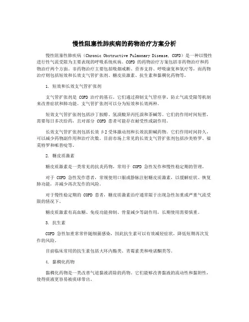 慢性阻塞性肺疾病的药物治疗方案分析