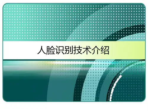 人脸识别技术介绍课件 PPT