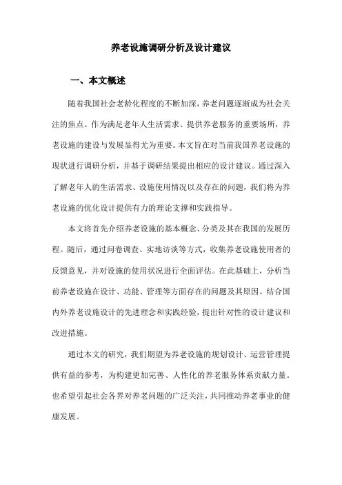 养老设施调研分析及设计建议