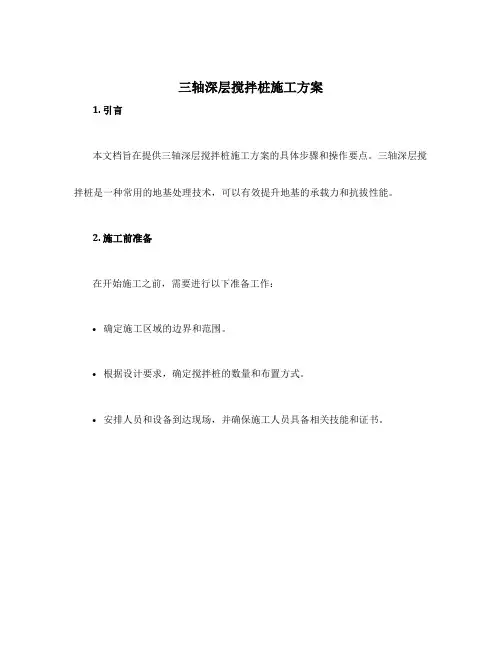 三轴深层搅拌桩施工方案