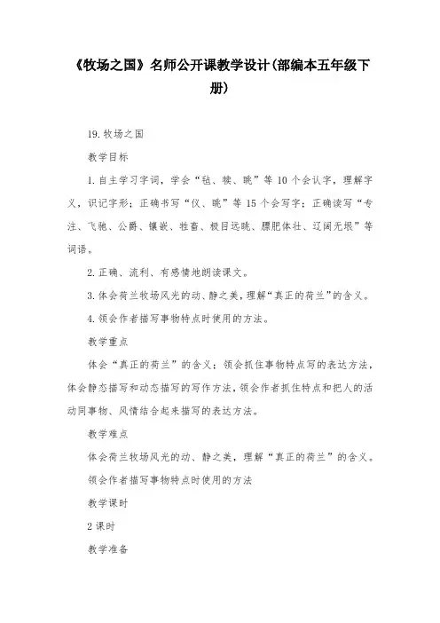 《牧场之国》名师公开课教学设计(部编本五年级下册)