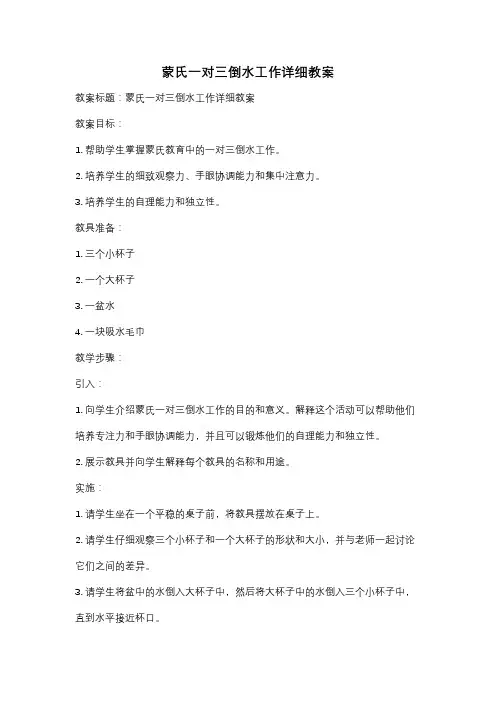 蒙氏一对三倒水工作详细教案