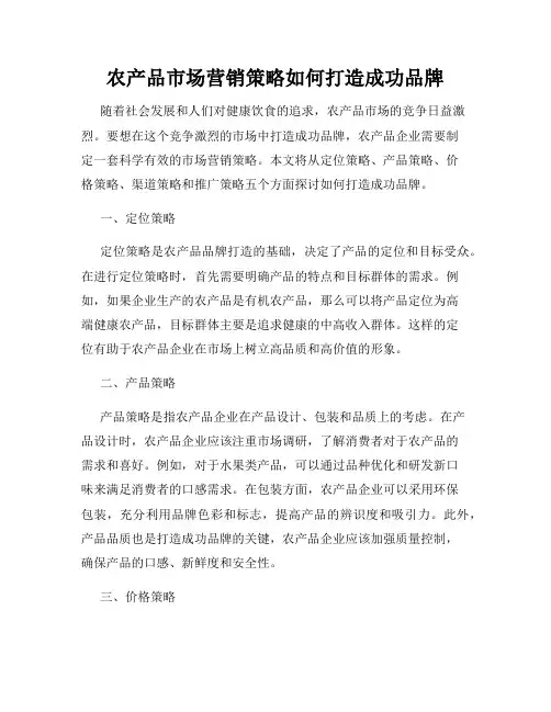 农产品市场营销策略如何打造成功品牌