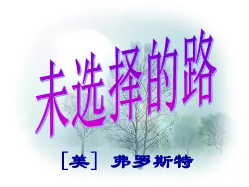 未选择的路PPT课件