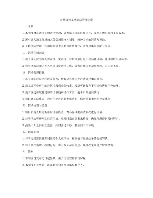 装修公司工地清洁管理制度