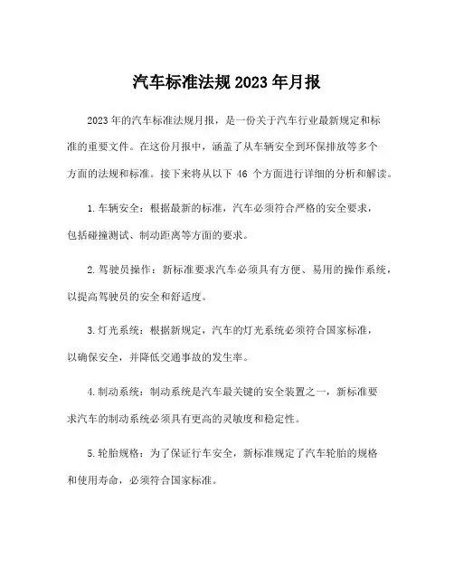汽车标准法规2023年月报
