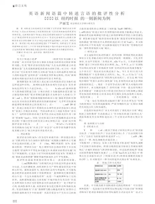 英语新闻语篇中转述言语的批评性分析——以《纽约时报》的一则新闻为例