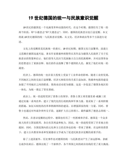 19世纪德国的统一与民族意识觉醒