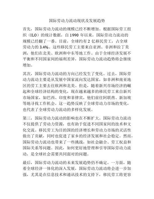国际劳动力流动现状及发展趋势