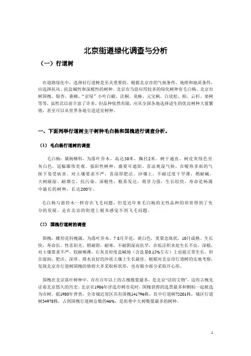 北京市街道绿化调查与分析