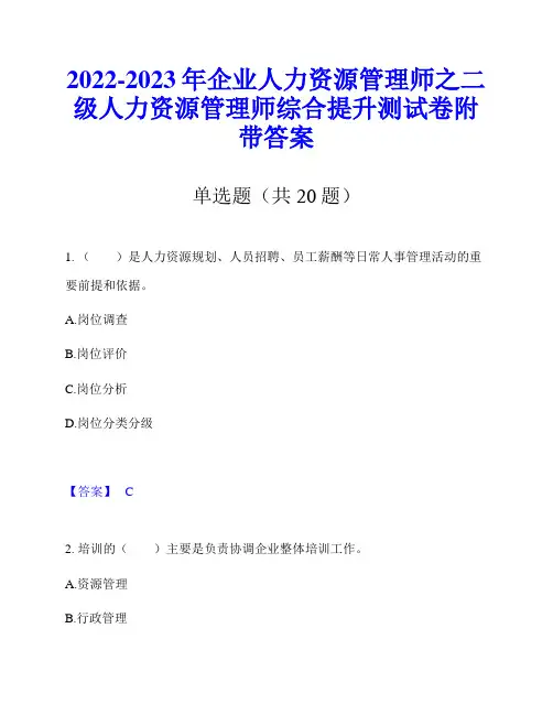 2022-2023年企业人力资源管理师之二级人力资源管理师综合提升测试卷附带答案