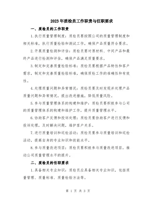 2023年质检员工作职责与任职要求