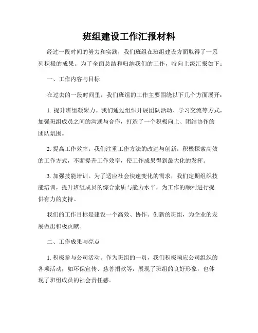 班组建设工作汇报材料