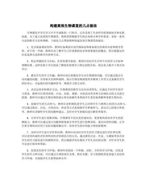 构建高效生物课堂的几点做法