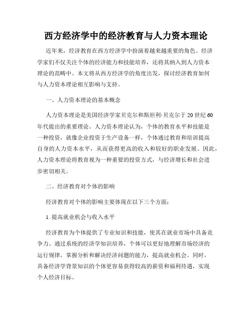 西方经济学中的经济教育与人力资本理论