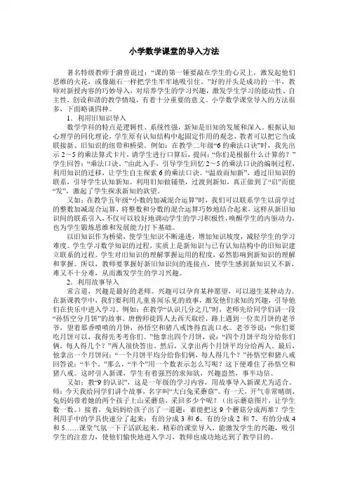 小学数学课堂的导入方法