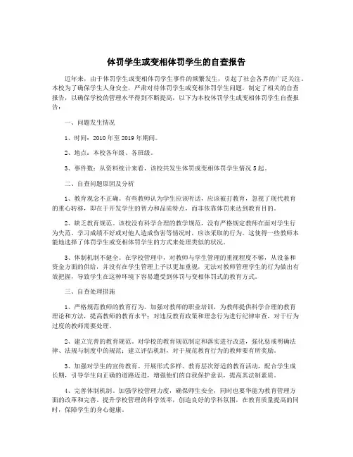 体罚学生或变相体罚学生的自查报告