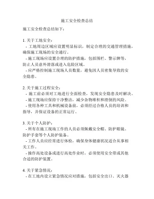 施工安全检查总结