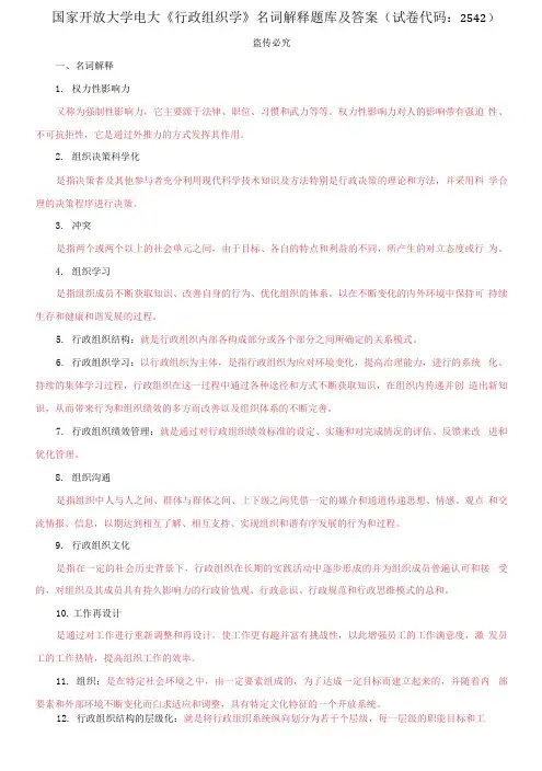 国家开放大学电大《行政组织学》名词解释题库及答案