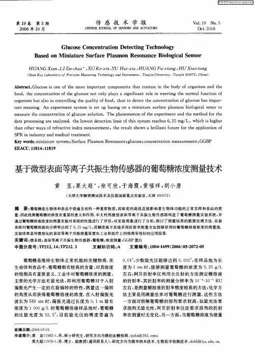 基于微型表面等离子共振生物传感器的葡萄糖浓度测量技术