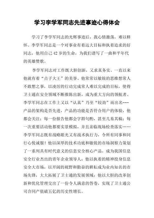 学习李学军同志先进事迹心得体会