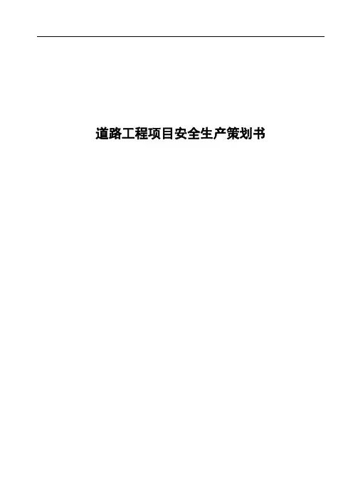道路工程项目安全生产策划书