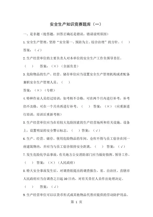 安全生产知识竞赛题库及答案共45页