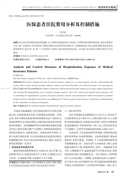 医保患者住院费用分析及控制措施