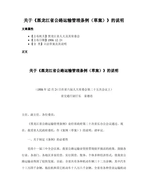 关于《黑龙江省公路运输管理条例（草案）》的说明