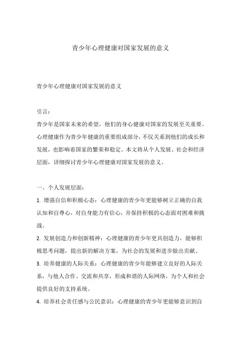 青少年心理健康对国家发展的意义