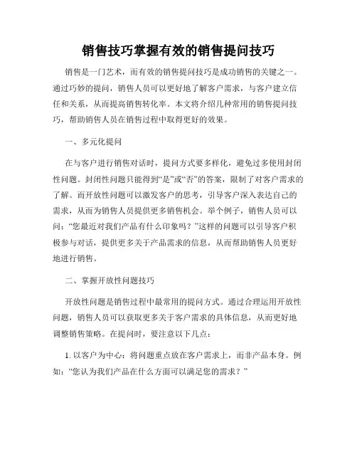 销售技巧掌握有效的销售提问技巧
