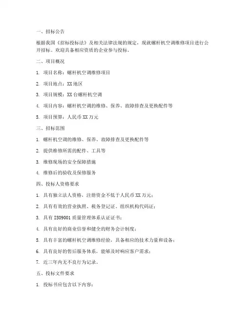 螺杆机空调维修招标文件
